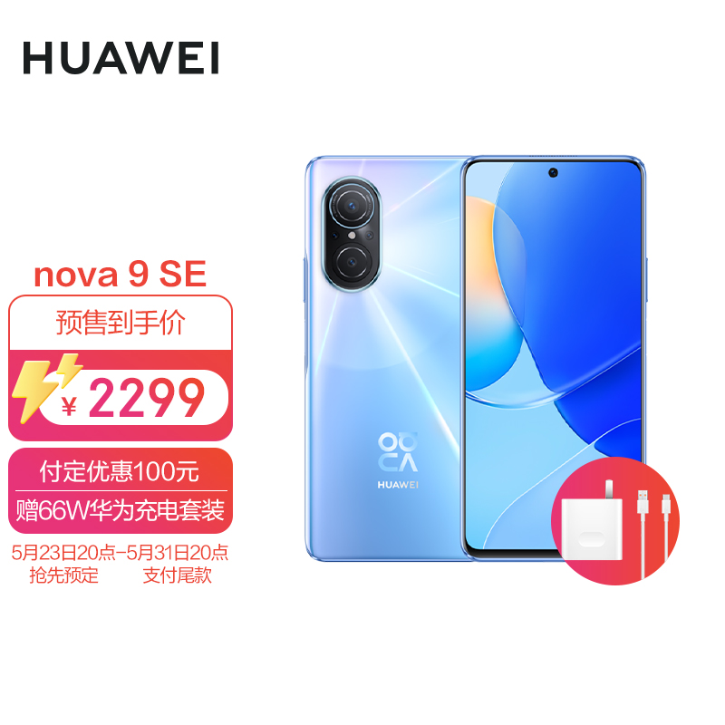 华为/HUAWEI nova 9 SE 一亿像素超清摄影 创新Vlog体验 支持66W快充 8GB+256GB冰晶蓝 华为手机【无充版】